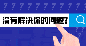 提问问答