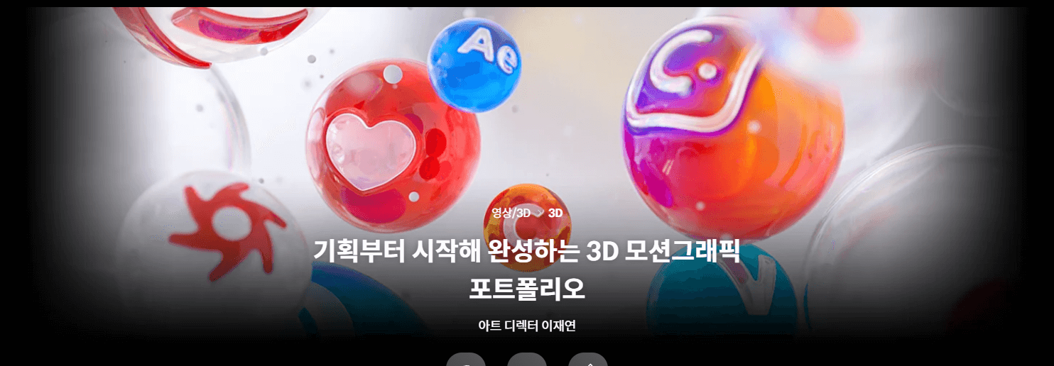 使用C4D的差异化3D动态图形作品集创建课程| 科洛索3D 动态图形组合从规划到完成C4D를 활용한 차별화된 3D 모션그래픽 포트폴리오 제작 클래스 | Coloso.