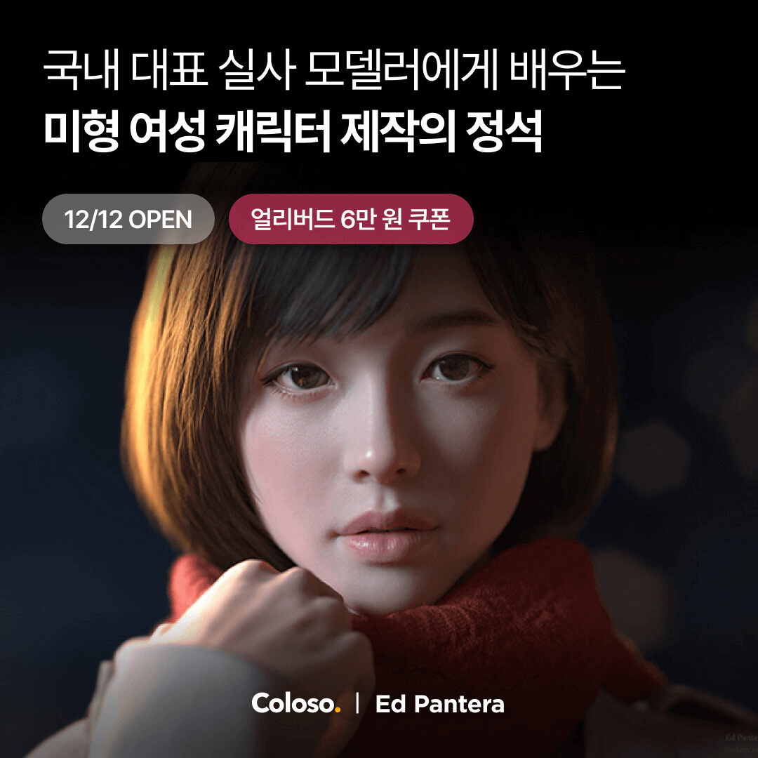 국내 대표 실사 모델러에게 배우는 미형 여성 캐릭터 제작의 정석向韩国顶尖现实模特师学习创造美丽女性角色的基础知识 3D角色艺术家Ed Pantera