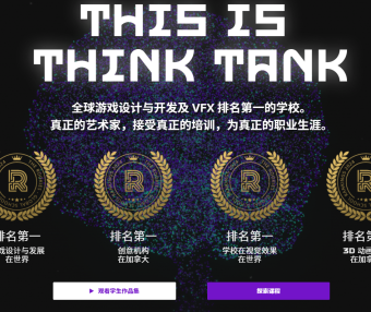 加拿大tttc think tank training 游戏电影场景建模全流程