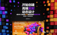 预售NiagaraUE5运动图形教程Motion,在群团购领取福利