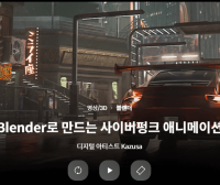 Coloso教程丨使用Blender制作赛博朋克汽车动画Blender로 만드는 사이버펑크 애니메이션디지털 아티스트 Kazusa