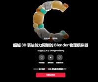 [ai精翻] 超越3D 表达能力限制的Blender 物理模拟