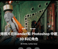 使用照片在 Blender 和 Photoshop 中构建 3D 科幻角色
