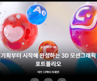 使用C4D的差异化3D动态图形作品集创建课程| 科洛索3D 动态图形组合从规划到完成C4D를 활용한 차별화된 3D 모션그래픽 포트폴리오 제작 클래스 | Coloso.