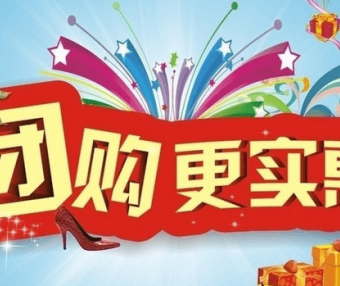 团购合集分享免费