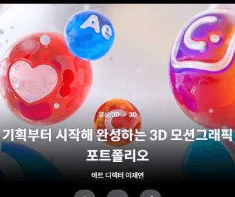 使用C4D的差异化3D动态图形作品集创建课程| 科洛索3D 动态图形组合从规划到完成C4D를 활용한 차별화된 3D 모션그래픽 포트폴리오 제작 클래스 | Coloso.