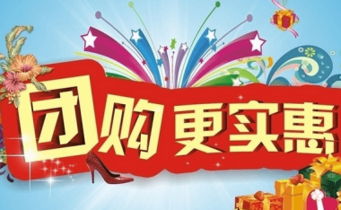 团购合集分享免费