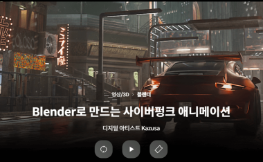 Coloso教程丨使用Blender制作赛博朋克汽车动画Blender로 만드는 사이버펑크 애니메이션디지털 아티스트 Kazusa