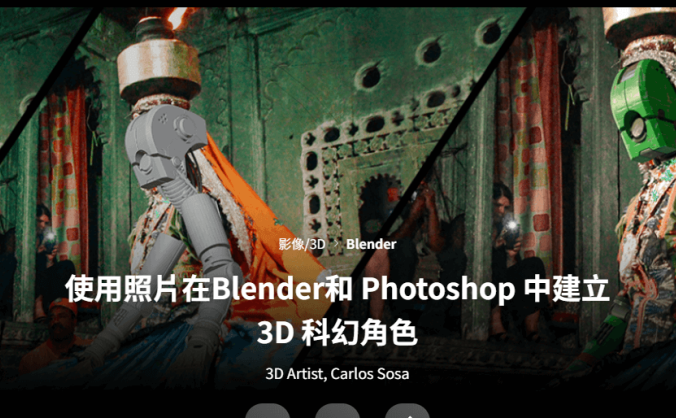 使用照片在 Blender 和 Photoshop 中构建 3D 科幻角色