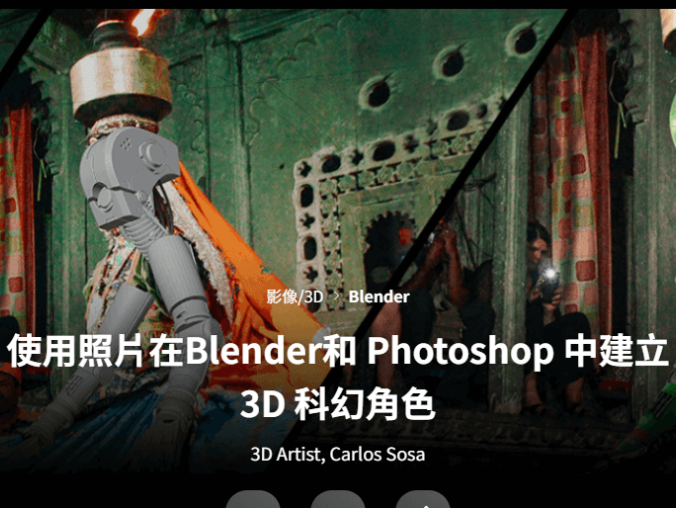 使用照片在 Blender 和 Photoshop 中构建 3D 科幻角色