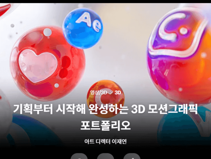 使用C4D的差异化3D动态图形作品集创建课程| 科洛索3D 动态图形组合从规划到完成C4D를 활용한 차별화된 3D 모션그래픽 포트폴리오 제작 클래스 | Coloso.