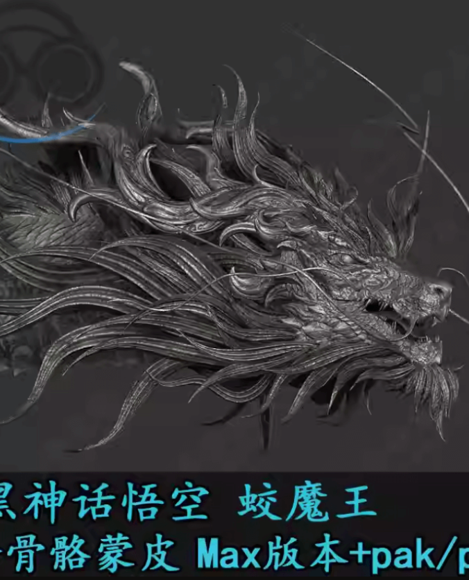 黑神话悟空 蛟魔王 含骨骼蒙皮Max版本+pak/ppsk