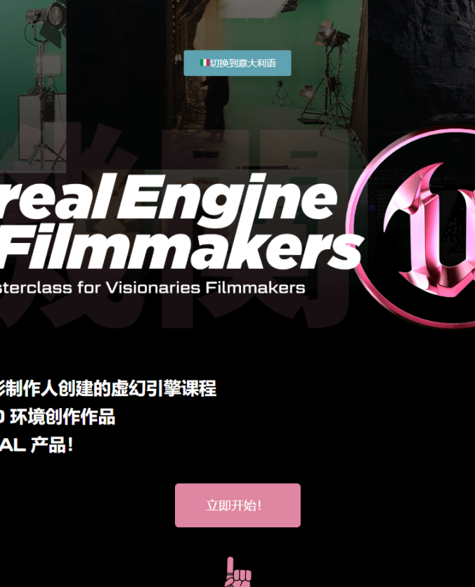 UnrealEngine forFilmmakers Masterclass for Visionaries Filmmakers  电影制作人的虚幻引擎