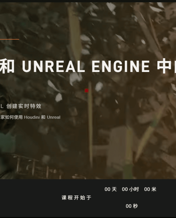 UE_64【游动光魔】Houdini与UE虚幻引擎影视游戏实时特效制作视频教程