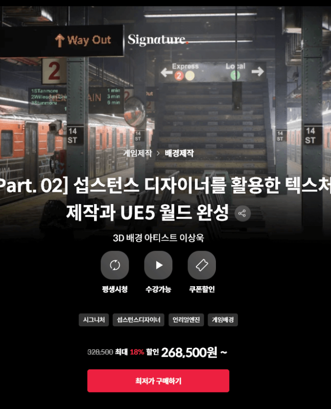 UE5和SP全流程创建3A级游戏2部[Part. 02] 섭스턴스 디자이너를 활용한 텍스처 제작과 UE5 월드 완성signature-leesangwook2